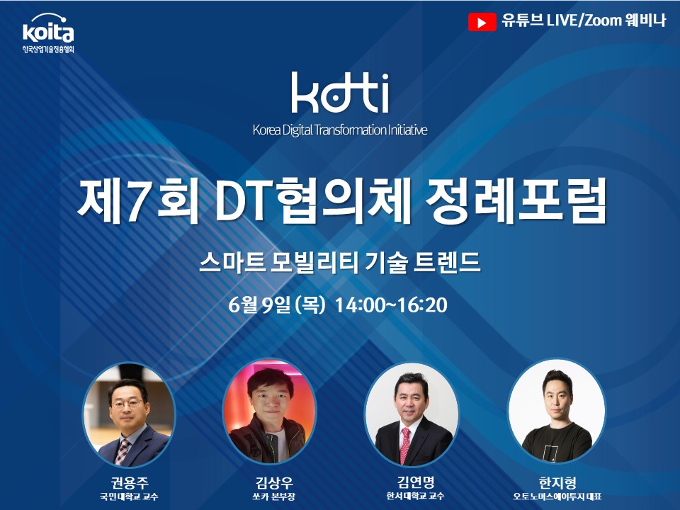 제7회 DT협의체 정례포럼